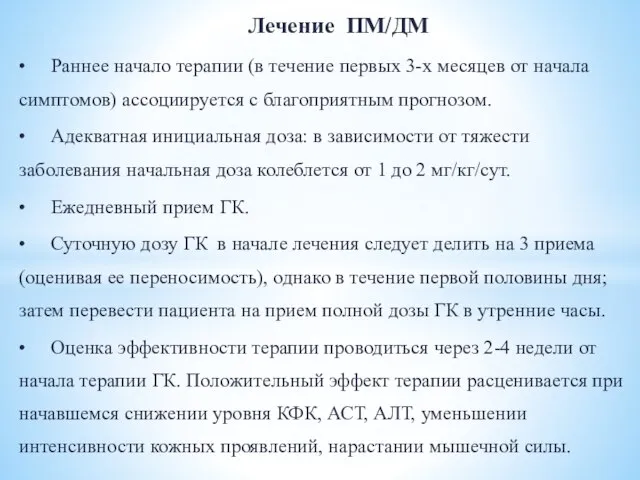 Лечение ПМ/ДМ • Раннее начало терапии (в течение первых 3-х месяцев от