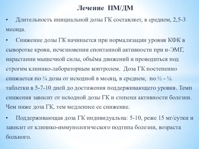 Лечение ПМ/ДМ • Длительность инициальной дозы ГК составляет, в среднем, 2,5-3 месяца.