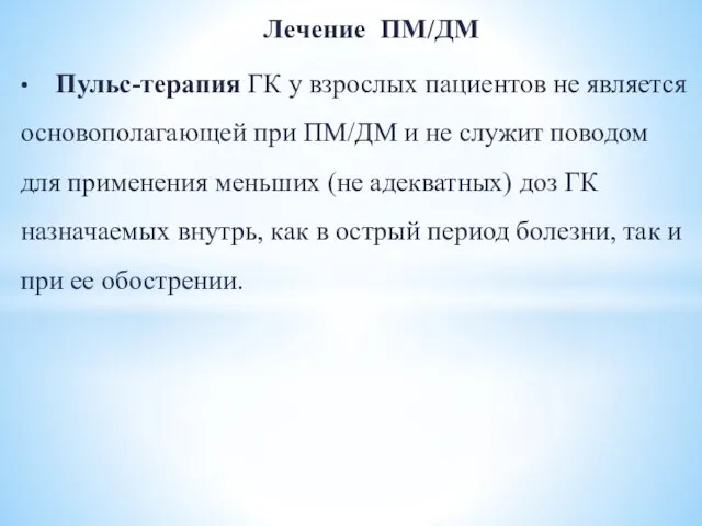 Лечение ПМ/ДМ • Пульс-терапия ГК у взрослых пациентов не является основополагающей при