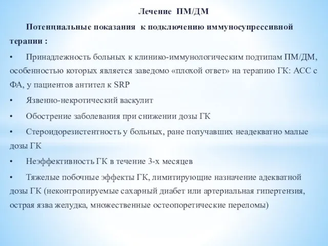 Лечение ПМ/ДМ Потенциальные показания к подключению иммуносупрессивной терапии : • Принадлежность больных