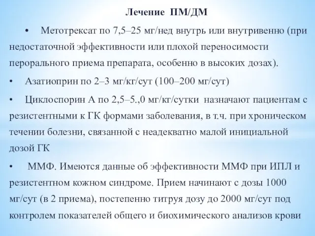 Лечение ПМ/ДМ • Метотрексат по 7,5–25 мг/нед внутрь или внутривенно (при недостаточной