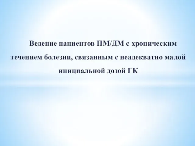 Ведение пациентов ПМ/ДМ с хроническим течением болезни, связанным с неадекватно малой инициальной дозой ГК