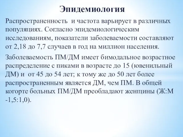 Эпидемиология Распространенность и частота варьирует в различных популяциях. Согласно эпидемиологическим исследованиям, показатели