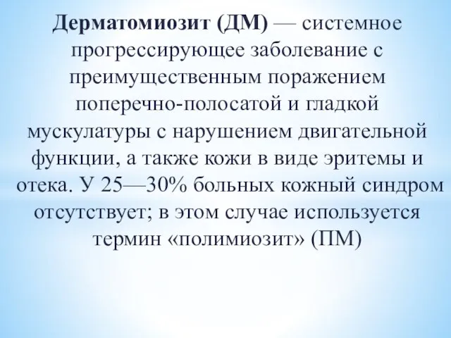 Дерматомиозит (ДМ) — системное прогрессирующее заболе­вание с преимущественным поражением поперечно-полосатой и гладкой