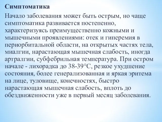 Симптоматика Начало заболевания может быть острым, но чаще симптоматика развивается постепенно, характеризуясь