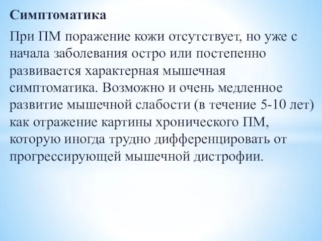 Симптоматика При ПМ поражение кожи отсутствует, но уже с начала заболевания остро