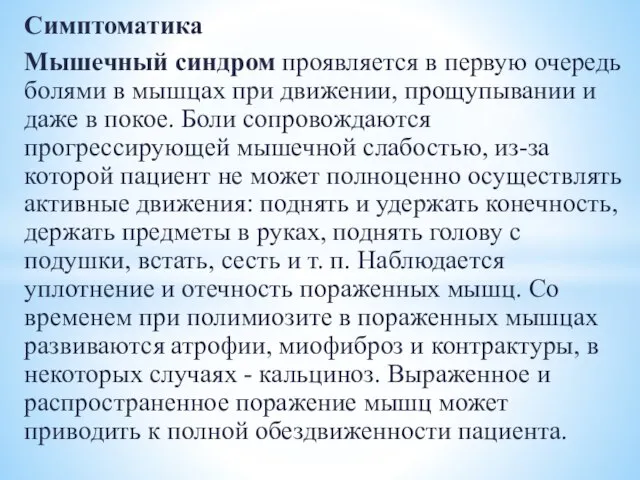 Симптоматика Мышечный синдром проявляется в первую очередь болями в мышцах при движении,