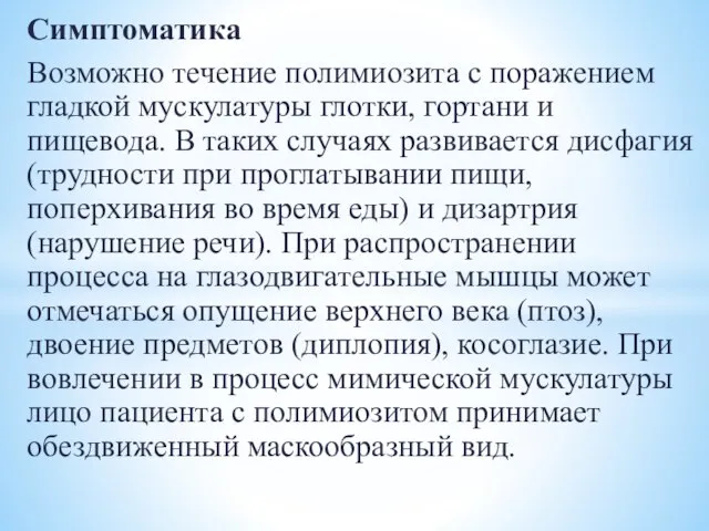 Симптоматика Возможно течение полимиозита с поражением гладкой мускулатуры глотки, гортани и пищевода.