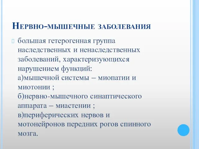 Нервно-мышечные заболевания большая гетерогенная группа наследственных и ненаследственных заболеваний, характеризующихся нарушением функций: