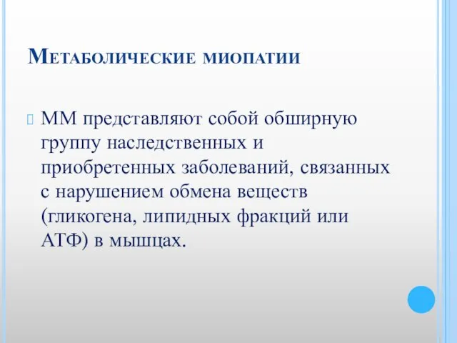 Метаболические миопатии ММ представляют собой обширную группу наследственных и приобретенных заболеваний, связанных