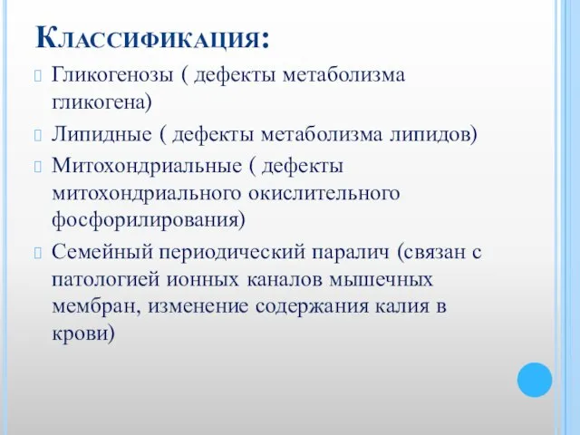 Классификация: Гликогенозы ( дефекты метаболизма гликогена) Липидные ( дефекты метаболизма липидов) Митохондриальные