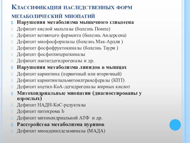 Классификация наследственных форм метаболический миопатий Нарушения метаболизма мышечного гликогена Дефицит кислой мальтазы