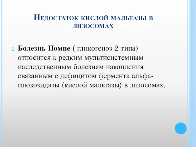 Недостаток кислой мальтазы в лизосомах Болезнь Помпе ( гликогеноз 2 типа)- относится