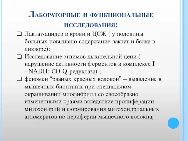 Лабораторные и функциональные исследования: Лактат-ацидоз в крови и ЦСЖ ( у половины