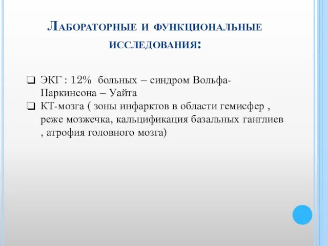 Лабораторные и функциональные исследования: ЭКГ : 12% больных – синдром Вольфа-Паркинсона –