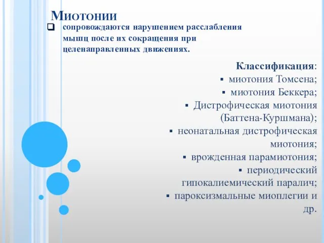 Миотонии сопровождаются нарушением расслабления мышц после их сокращения при целенаправленных движениях. Классификация: