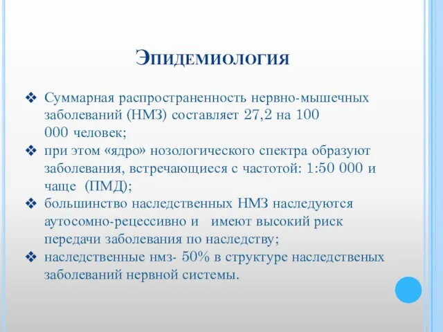 Эпидемиология Суммарная распространенность нервно-мышечных заболеваний (НМЗ) составляет 27,2 на 100 000 человек;