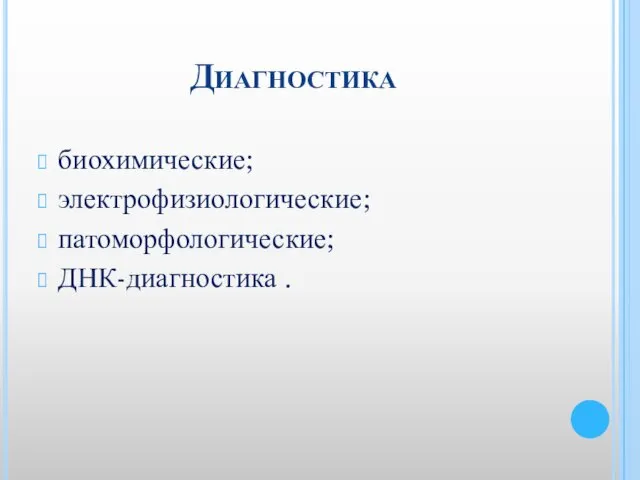 Диагностика биохимические; электрофизиологические; патоморфологические; ДНК-диагностика .