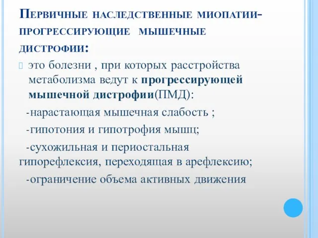 Первичные наследственные миопатии- прогрессирующие мышечные дистрофии: это болезни , при которых расстройства