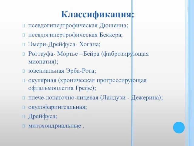 Классификация: псевдогипертрофическая Дюшенна; псевдогипертрофическая Беккера; Эмери-Дрейфуса- Хогана; Роттауфа- Мортье –Бейра (фиброзирующая миопатия);