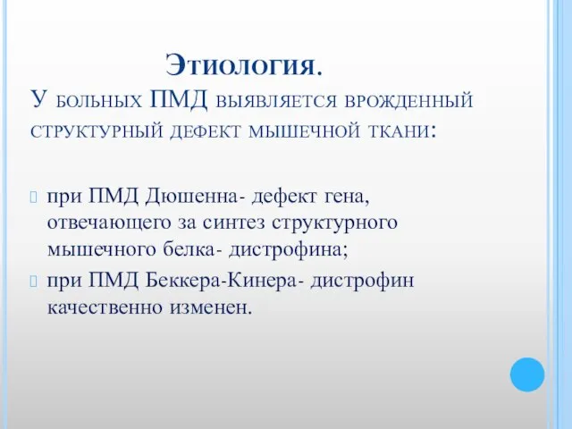 Этиология. У больных ПМД выявляется врожденный структурный дефект мышечной ткани: при ПМД