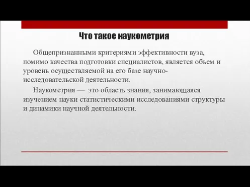 Что такое наукометрия Общепризнанными критериями эффективности вуза, помимо качества подготовки специалистов, является