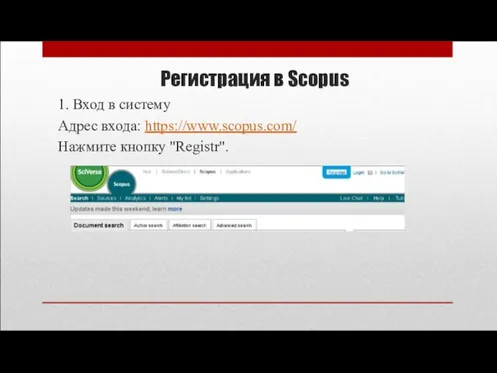 Регистрация в Scopus 1. Вход в систему Адрес входа: https://www.scopus.com/ Нажмите кнопку "Registr".