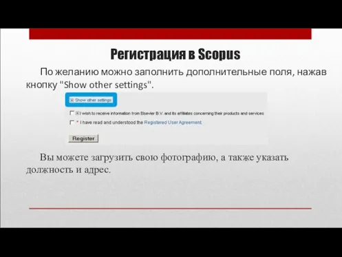 Регистрация в Scopus По желанию можно заполнить дополнительные поля, нажав кнопку "Show