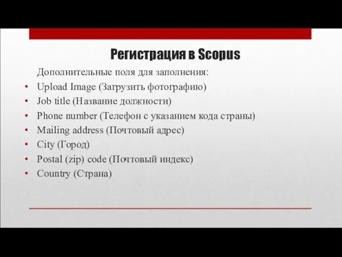 Регистрация в Scopus Дополнительные поля для заполнения: Upload Image (Загрузить фотографию) Job