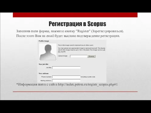 Регистрация в Scopus Заполнив поля формы, нажмите кнопку "Register" (Зарегистрироваться). После этого