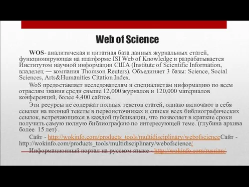 Web of Science WOS- аналитичекая и цитатная база данных журнальных статей, функционирующая