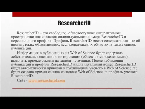 ResearcherID ResearcherID – это свободное, общедоступное интерактивное пространство для создания индивидуального номера