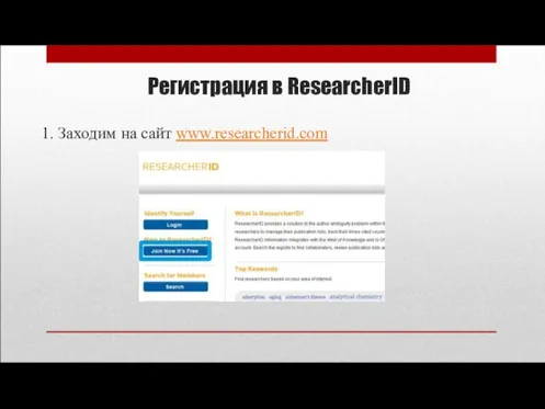 Регистрация в ResearcherID 1. Заходим на сайт www.researcherid.com