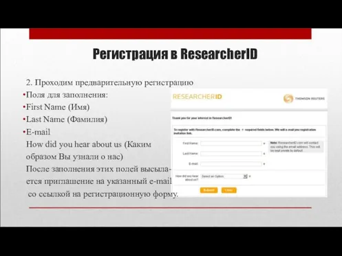 Регистрация в ResearcherID 2. Проходим предварительную регистрацию Поля для заполнения: First Name