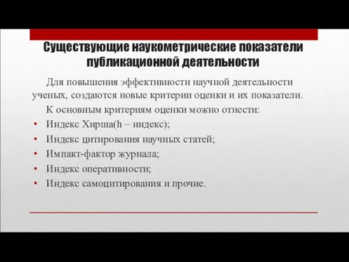 Существующие наукометрические показатели публикационной деятельности Для повышения эффективности научной деятельности ученых, создаются