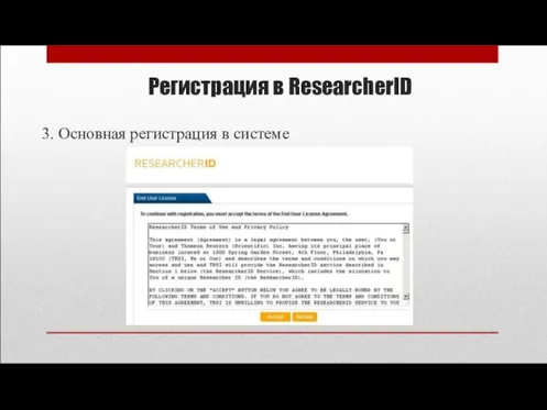 Регистрация в ResearcherID 3. Основная регистрация в системе