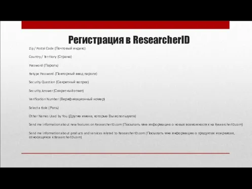 Регистрация в ResearcherID Zip / Postal Code (Почтовый индекс) Country / Territory