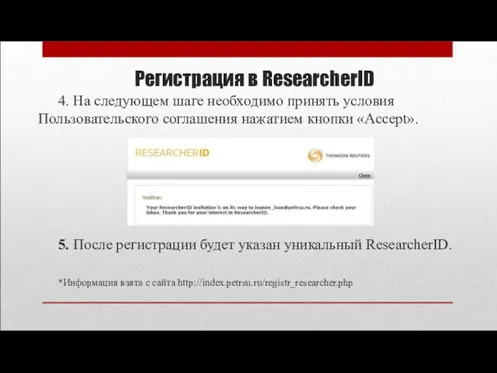 Регистрация в ResearcherID 4. На следующем шаге необходимо принять условия Пользовательского соглашения