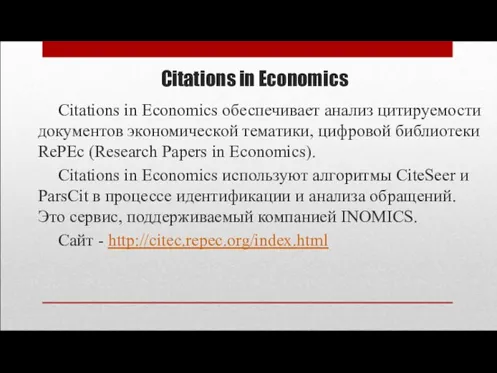 Citations in Economics Citations in Economics обеспечивает анализ цитируемости документов экономической тематики,