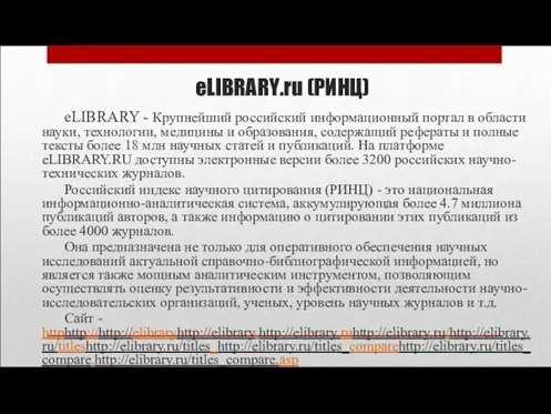 eLIBRARY.ru (РИНЦ) eLIBRARY - Крупнейший российский информационный портал в области науки, технологии,