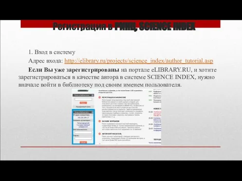 Регистрация в РИНЦ, SCIENCE INDEX 1. Вход в систему Адрес входа: http://elibrary.ru/projects/science_index/author_tutorial.asp