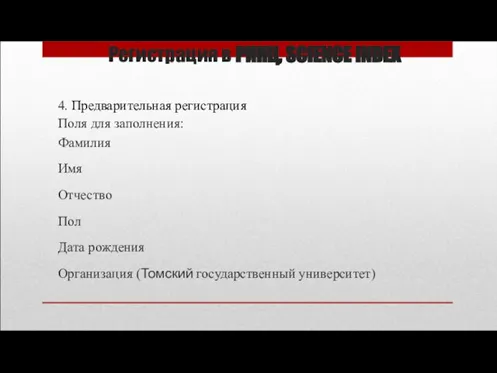 Регистрация в РИНЦ, SCIENCE INDEX 4. Предварительная регистрация Поля для заполнения: Фамилия