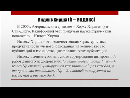 Индекс Хирша (h – индекс) В 2005г. Американским физиком – Хорхе Хиршем