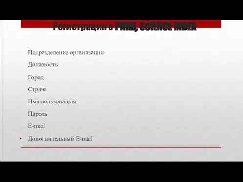 Регистрация в РИНЦ, SCIENCE INDEX Подразделение организации Должность Город Страна Имя пользователя Пароль Е-mail Дополнительный E-mail