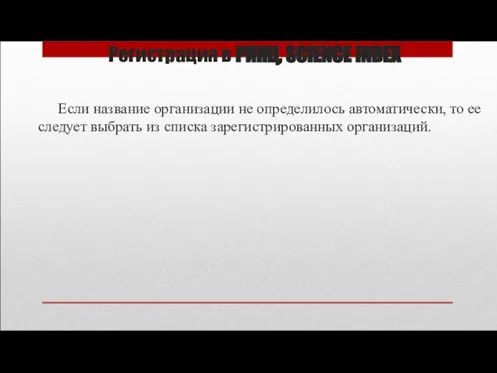 Регистрация в РИНЦ, SCIENCE INDEX Если название организации не определилось автоматически, то