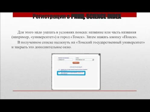 Регистрация в РИНЦ, SCIENCE INDEX Для этого надо указать в условиях поиска: