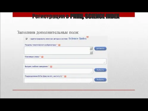 Регистрация в РИНЦ, SCIENCE INDEX Заполнив дополнительные поля: