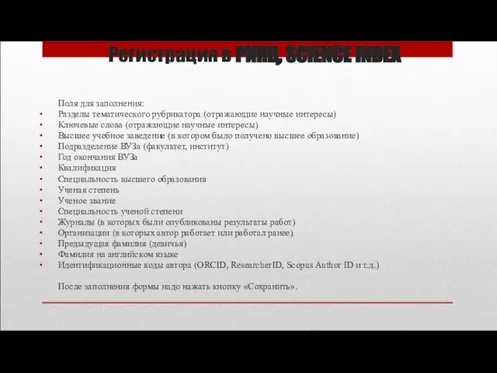 Регистрация в РИНЦ, SCIENCE INDEX Поля для заполнения: Разделы тематического рубрикатора (отражающие