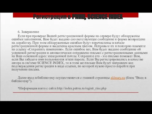 Регистрация в РИНЦ, SCIENCE INDEX 6. Завершение Если при проверке Вашей регистрационной