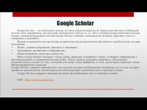 Google Scholar Google Scholar - это поисковая система, которая специализируется на индексации